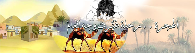 الهجرة النبوية من مكة الى المدينة