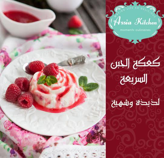 طريقة عمل كعكة الجبن السريعة