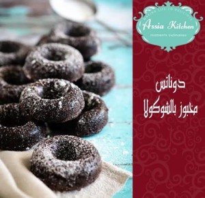 طريقة عمل دونتس الشيكولاته المخبوز