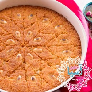 طريقة عمل البسبوسة من مطبخ آسيا