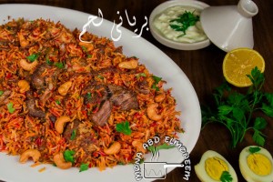 طريقة عمل برياني لحم لايت