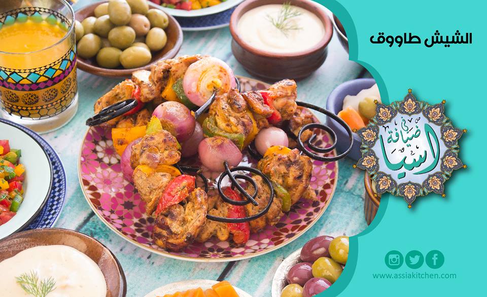 تتبيلة الشيش طاووك من مطبخ آسيا عثمان