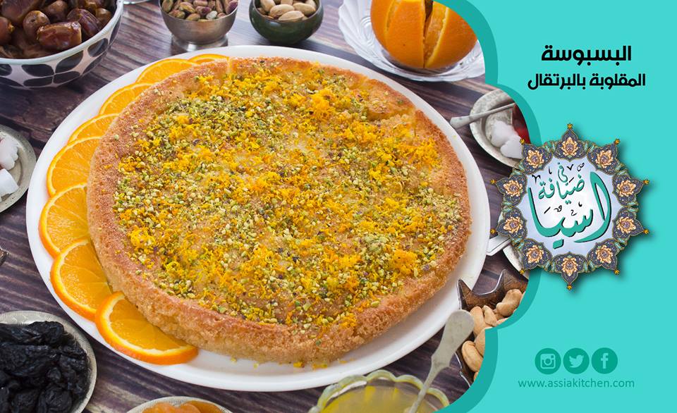 طريقة عمل البسبوسة المقلوبة بالبرتقال