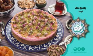طريقة عمل بسبوسة الورد من مطبخ آسيا