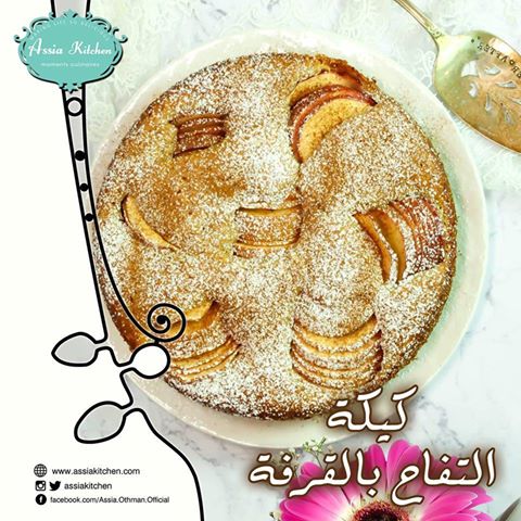 كيكة التفاح بالقرفة من مطبخ آسيا