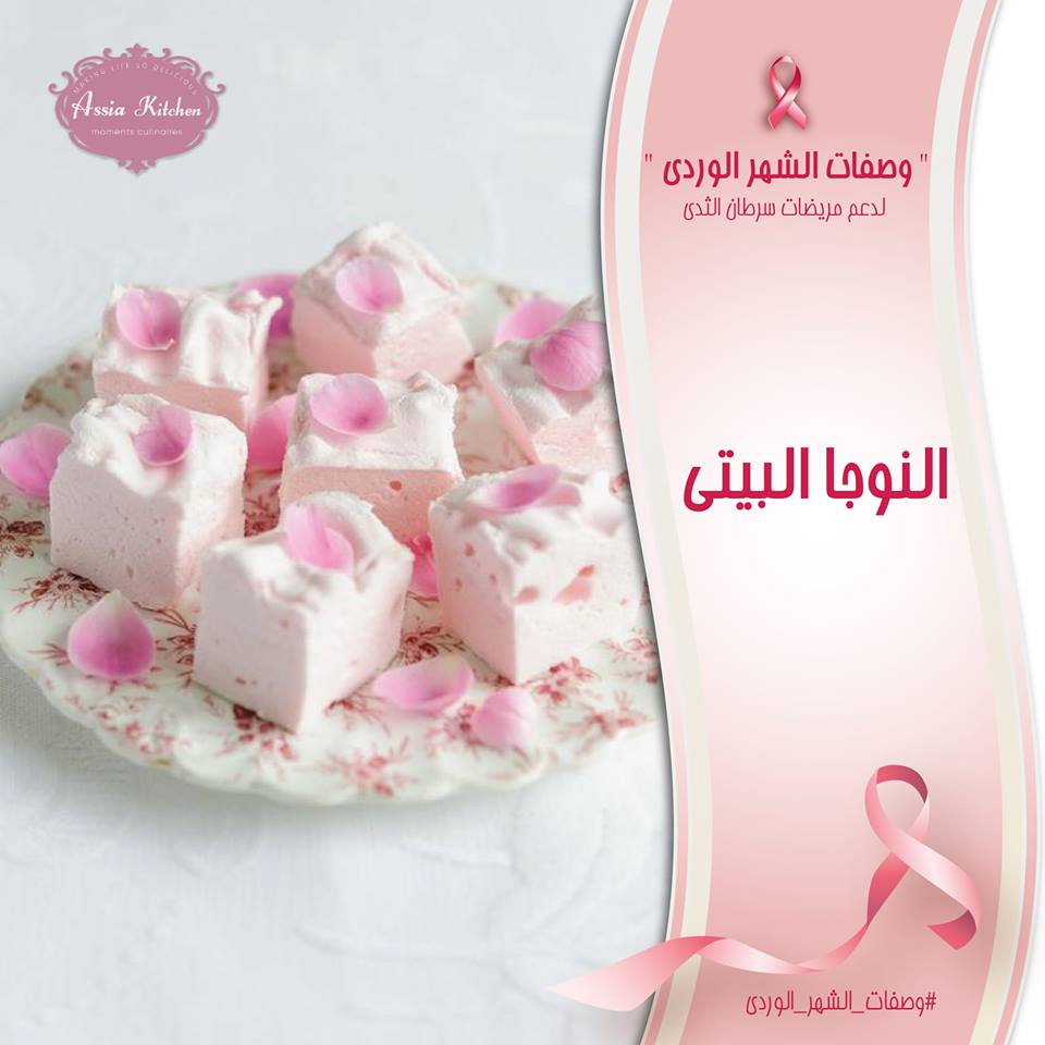 طريقة عمل النوجا بالعسل من مطبخ آسيا طريقة عمل النوجا الطرية بالعسل