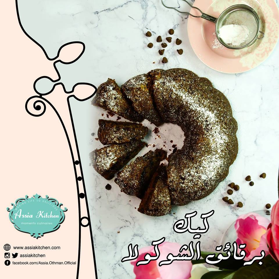 كيكة بحبيبات الشوكولاتة