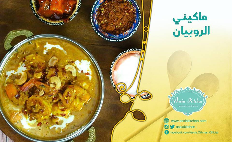 طريقة عمل ماكيني ربيان