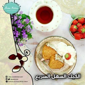 الكيك السهل و السريع من مطبخ آسيا