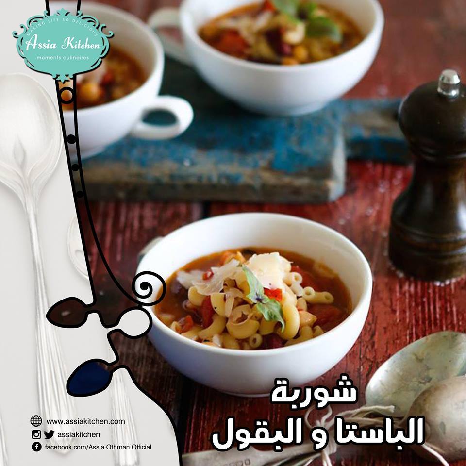 شوربة البقوليات و الباستا شوربة البقوليات و الباستا