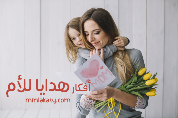 5 أفكار متميزة لتقديم هدايا للأم في عيدها لعام 2018