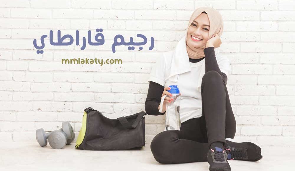 رجيم قاراطاي التركي لإنقاص الوزن بدون جوع