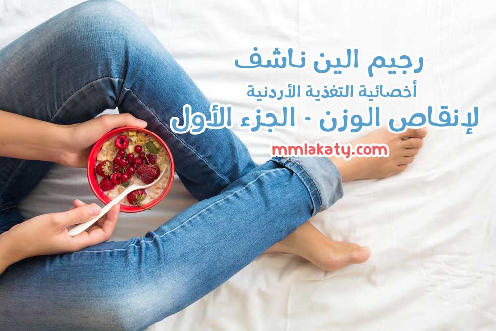 رجيم الين ناشف أخصائية التغذية الأردنية لإنقاص الوزن – الجزء الأول رجيم الين ناشف أخصائية التغذية الأردنية لإنقاص الوزن - الجزء الأول