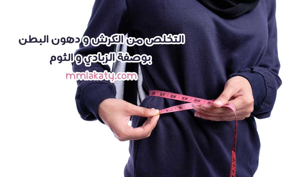 التخلص من الكرش و دهون البطن في أسبوع بوصفة الزبادي و الثوم