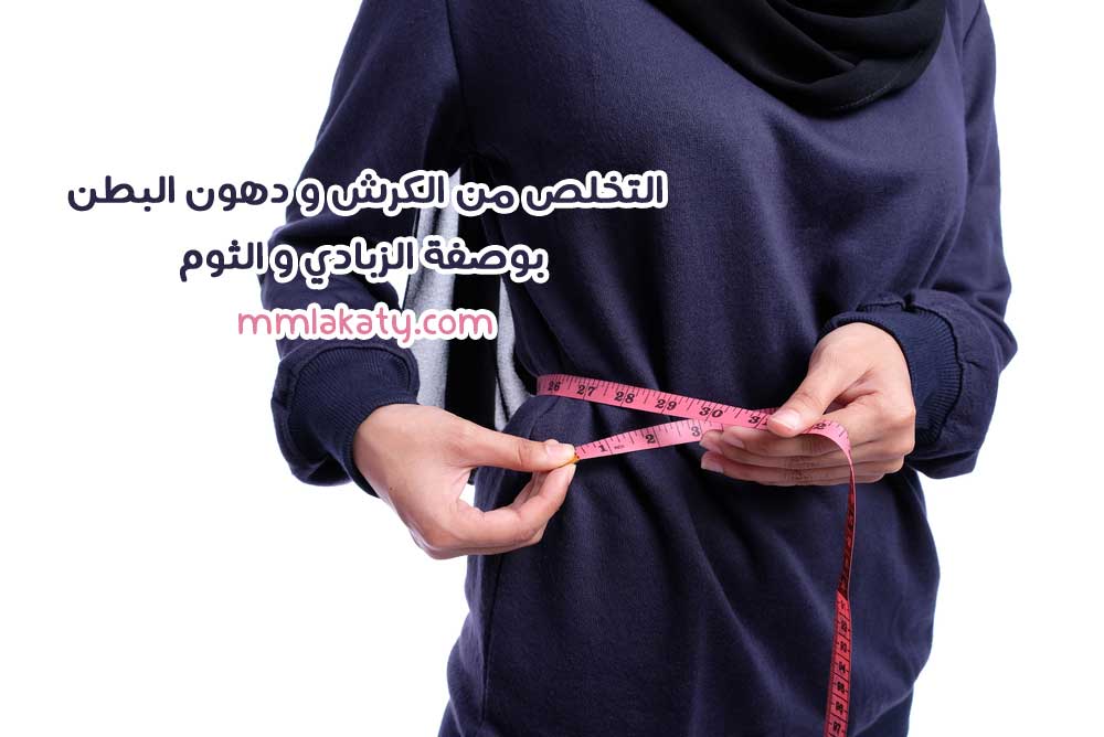 التخلص-من-الكرش-و-دهون-البطن-في-أسبوع-بوصفة-الزبادي-و-الثوم التخلص من الكرش و دهون البطن في أسبوع بوصفة الزبادي و الثوم