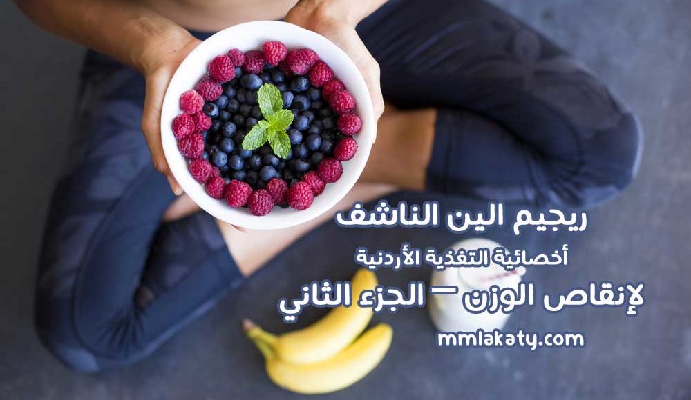 ريجيم الين الناشف أخصائية التغذية الأردنية لإنقاص الوزن – الجزء الثاني