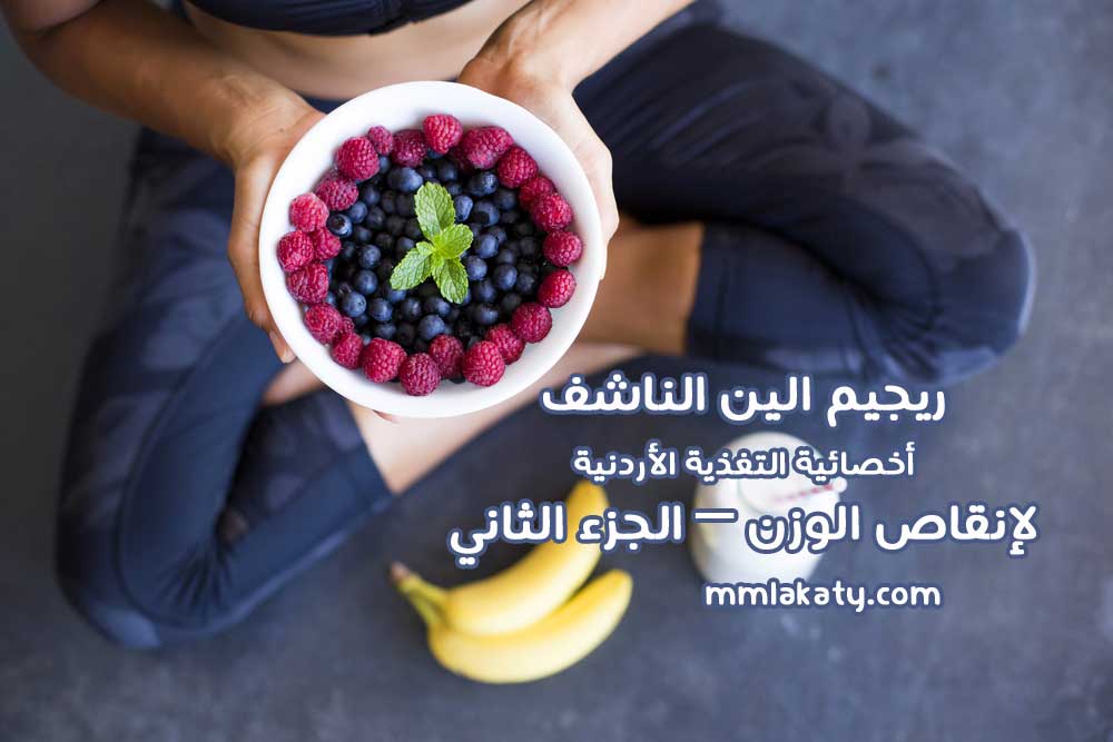 ريجيم الين الناشف أخصائية التغذية الأردنية لإنقاص الوزن – الجزء الثاني ريجيم الين الناشف أخصائية التغذية الأردنية لإنقاص الوزن – الجزء الثاني