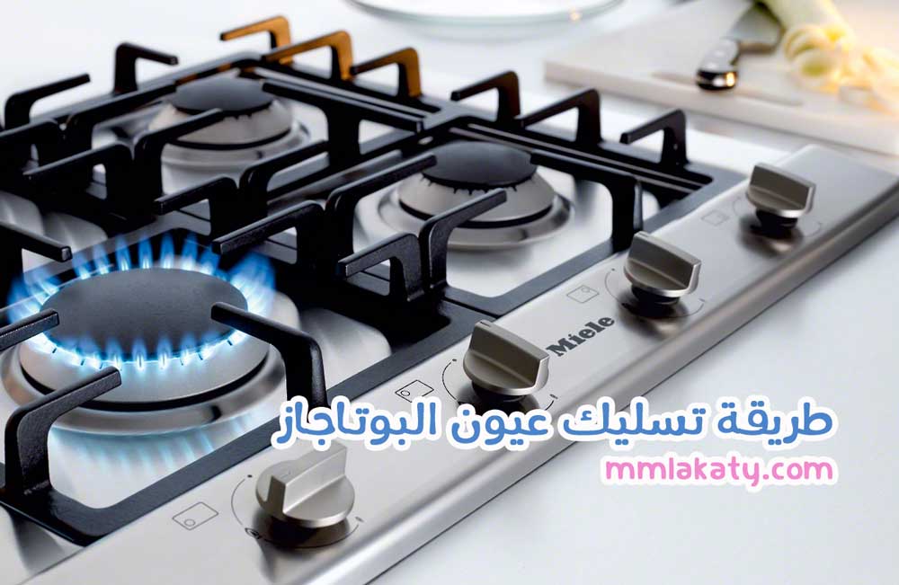 طريقة-تسليك-عيون-البوتاجاز طريقة تسليك عيون البوتاجاز