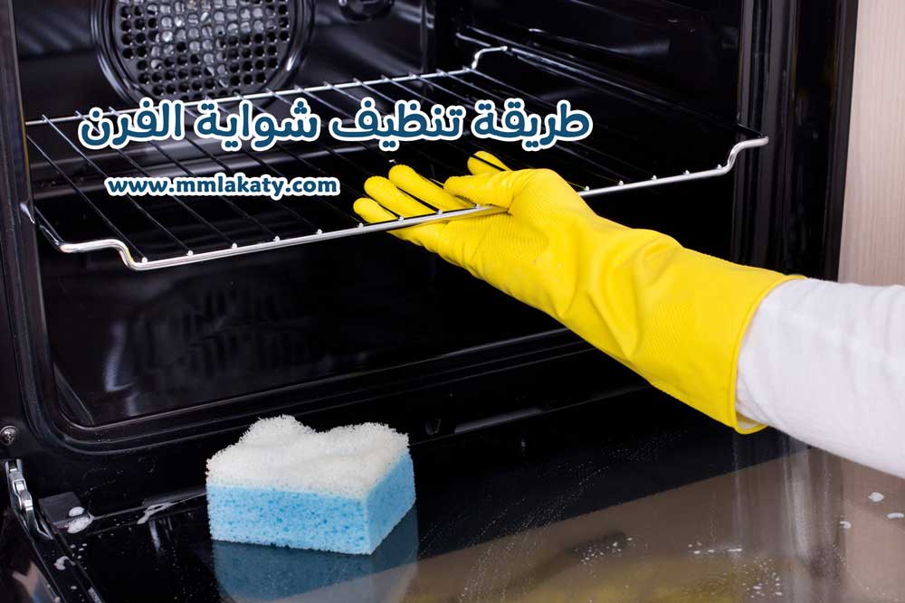 طريقة-تنظيف-شواية-الفرن طريقة تنظيف شواية الفرن