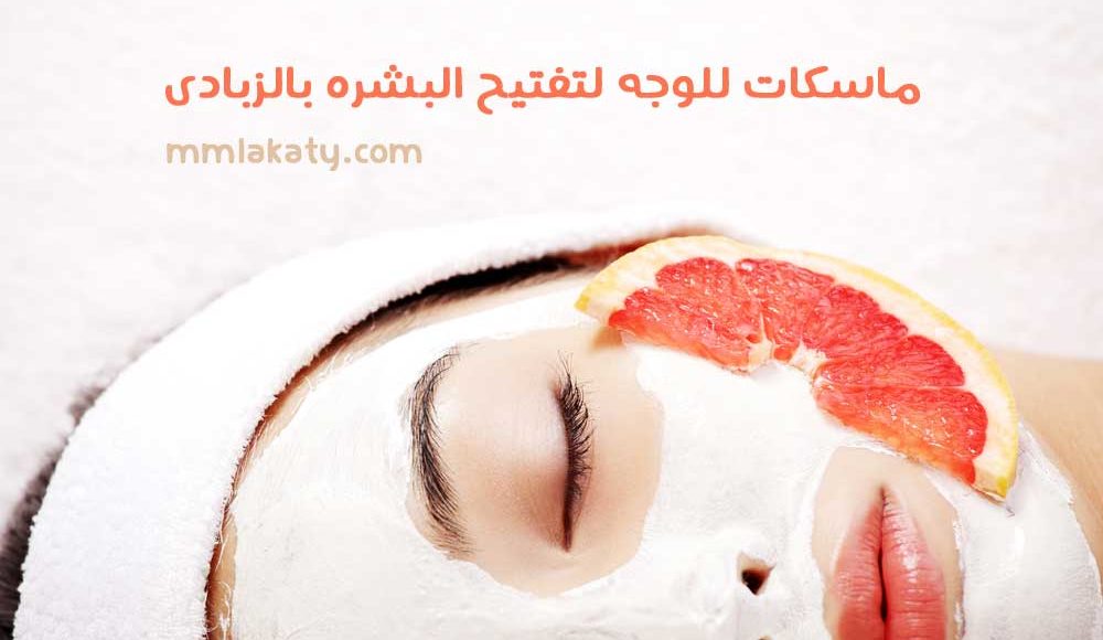 ماسكات للوجه لتفتيح البشره بالزبادى