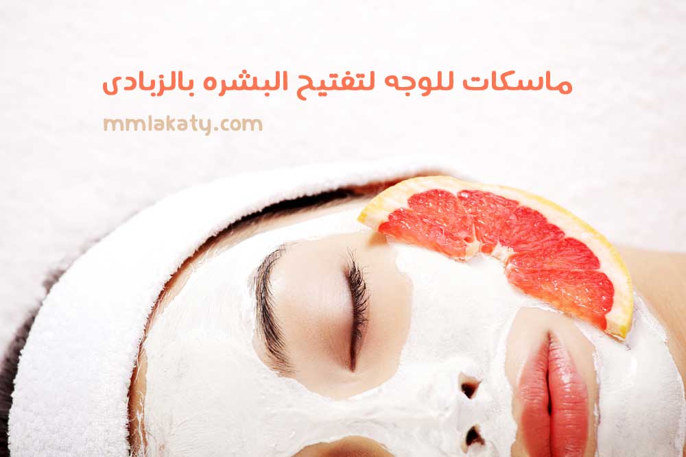 ماسكات للوجه لتفتيح البشره بالزبادى  ماسكات للوجه لتفتيح البشره بالزبادى