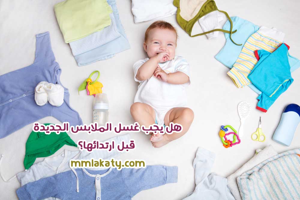 هل يجب غسل الملابس الجديدة قبل ارتدائها؟