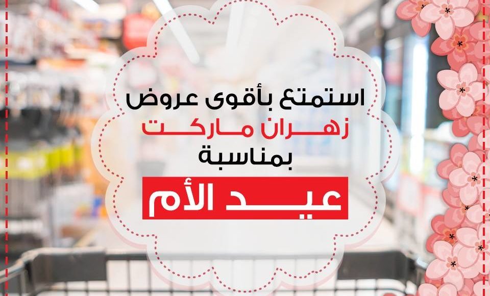 عروض كارفور مصر لعيد الأم 2018 لغاية 21 مارس كاملة بالصور