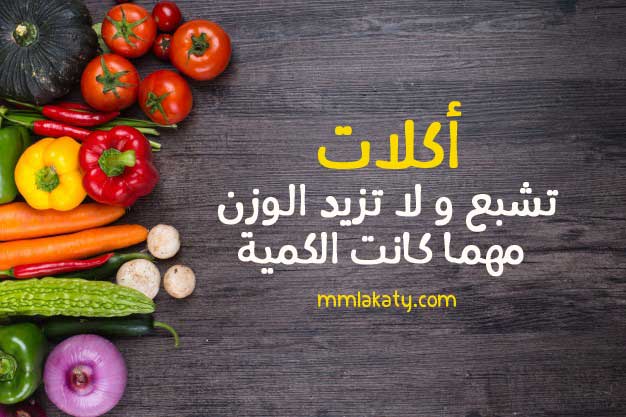 أكلات تشبع و لا تزيد الوزن مهما كانت الكمية