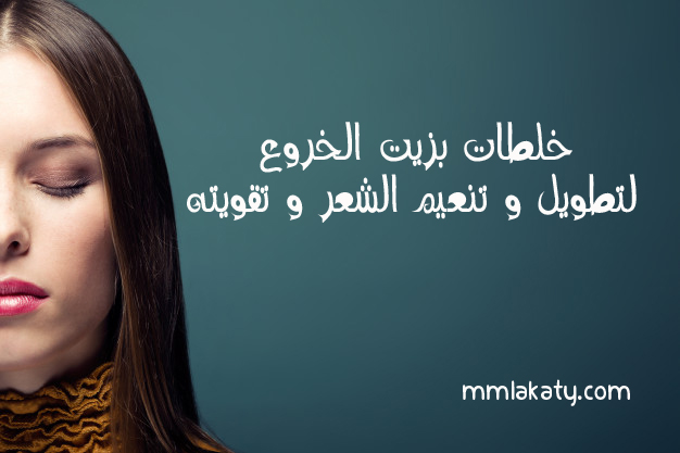 خلطات بزيت الخروع لتطويل و تنعيم الشعر و تقويته