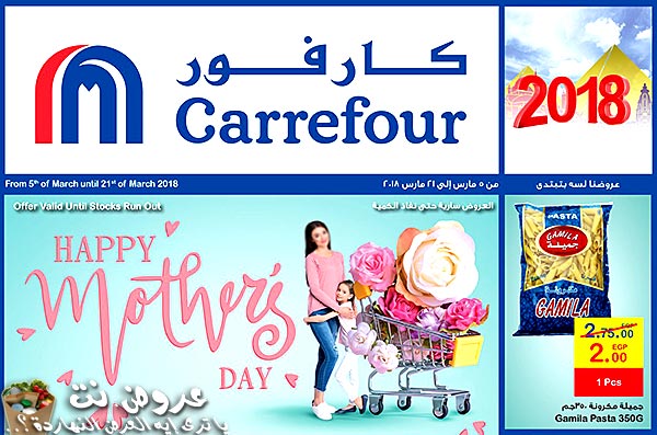 عروض كارفور مصر لعيد الأم 2018 لغاية 21 مارس كاملة بالصور