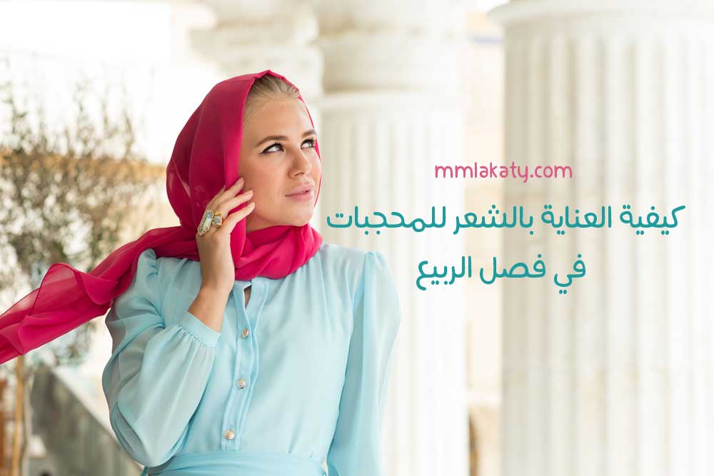 كيفية العناية بالشعر للمحجبات في فصل الربيع