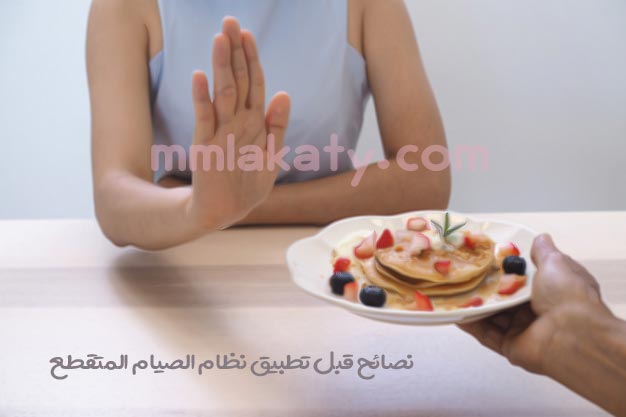 نصائح قبل تطبيق الصيام المتقطع