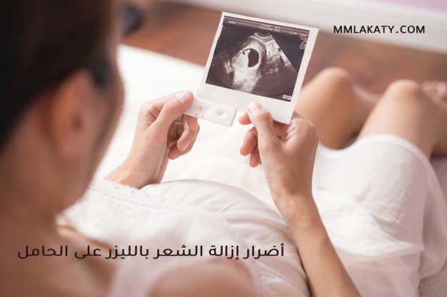 هل إزالة الشعر بالليزر للحامل تضر الجنين؟