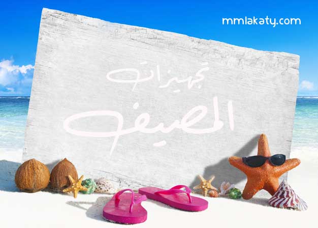 تجهيزات المصيف