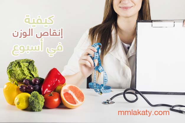 كيفية إنقاص الوزن في أسبوع بطريقة مضمونة وفعالة