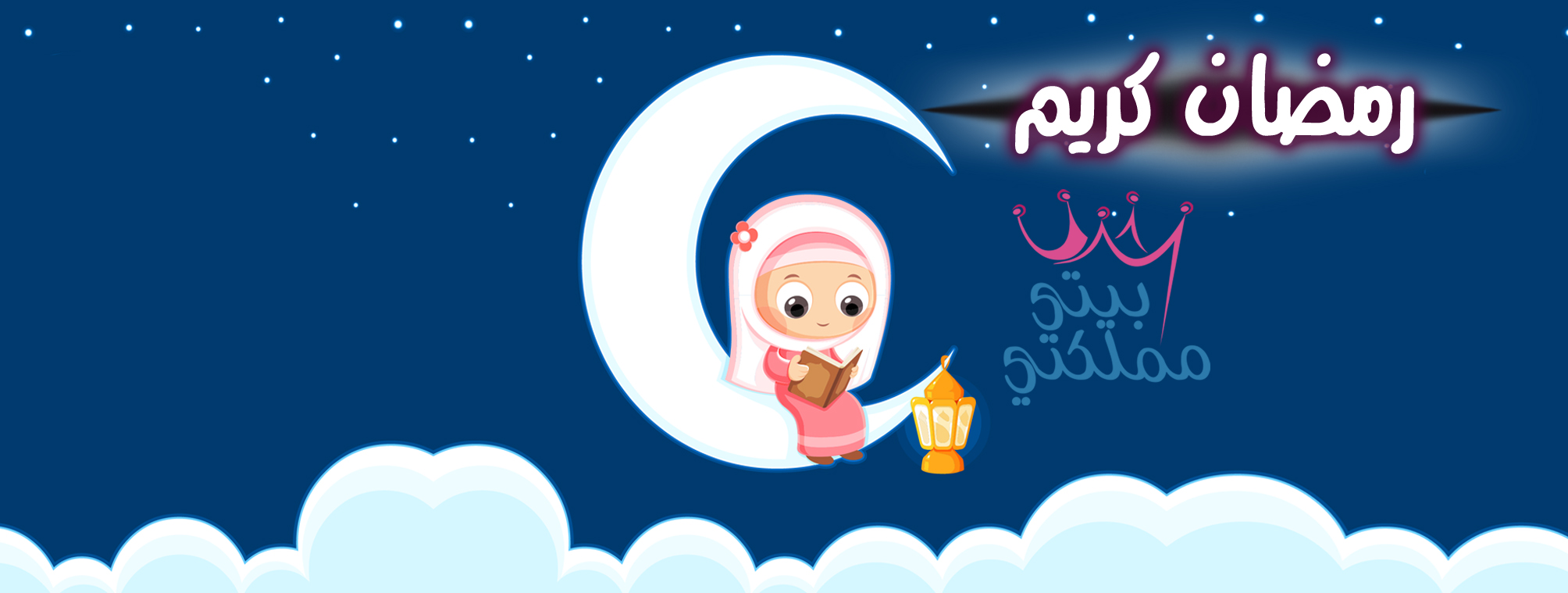 أغلفة فيس بوك لشهر رمضان