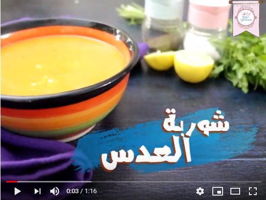 طريقة تحضير شوربة العدس الأصفر بالفيديو