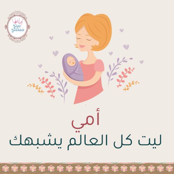 تهنئة عيد الأم 2019 : أجمل صور ورسائل للأم