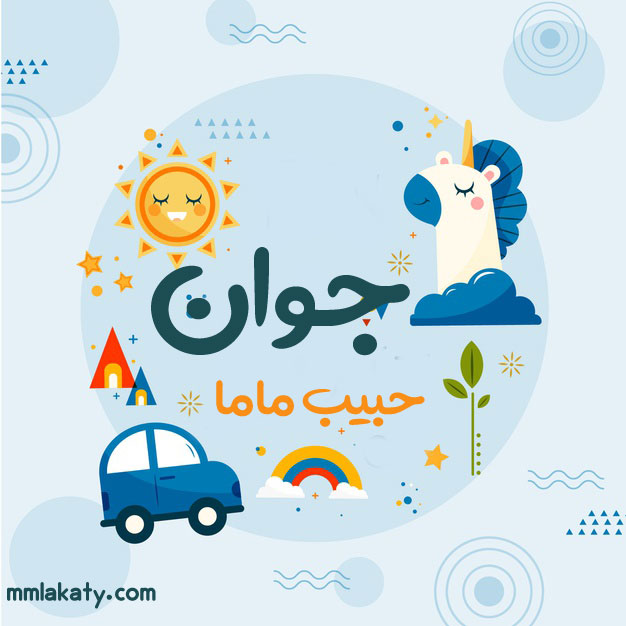 معنى اسم جوان وصفات حامل الإسم بيتى مملكتى