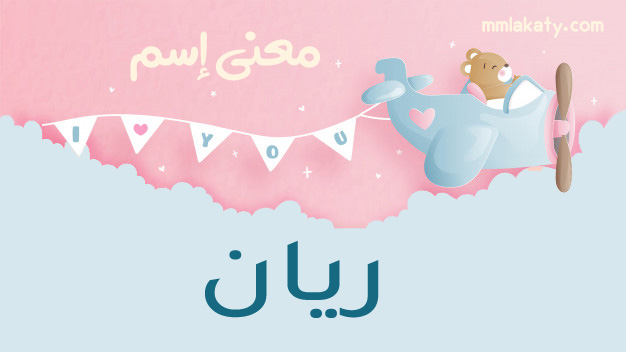 معنى اسم ريان والصفات التي يحملها الإسم بيتى مملكتى
