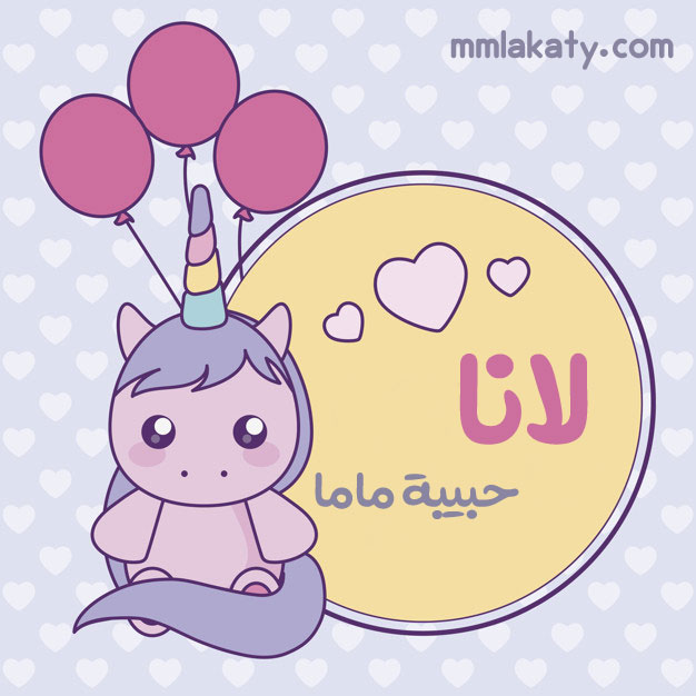 معنى اسم لانا وصفاتها بيتى مملكتى