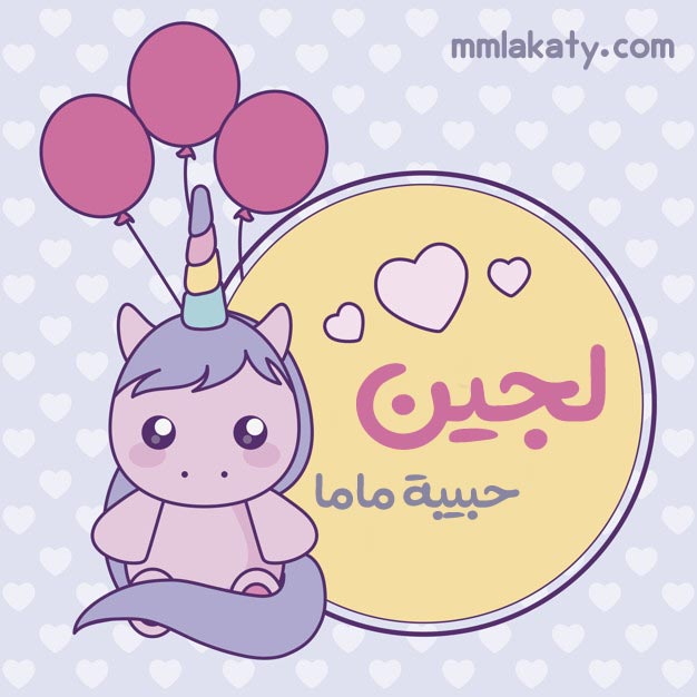 معنى اسم لجين وكنيته بيتي مملكتي