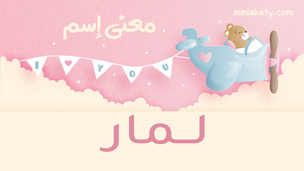 معنى اسم لمار وشخصيتها بيتى مملكتى