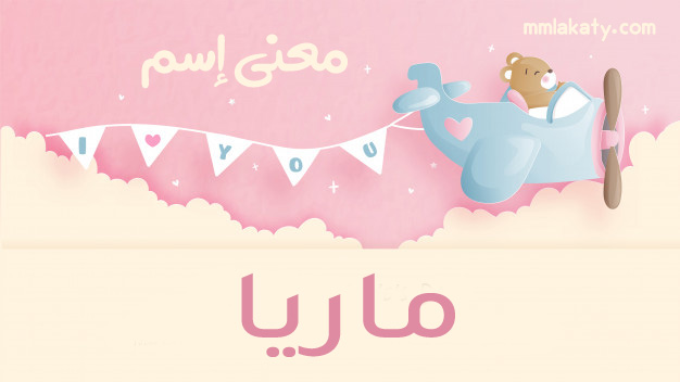 معنى اسم ماريا وصفاتها بيتى مملكتى