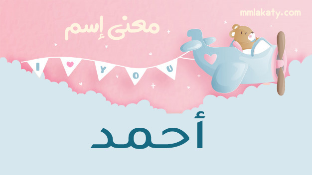 أحمد-1 معنى اسم احمد