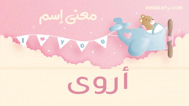 أروى-2 معنى اسم أروى