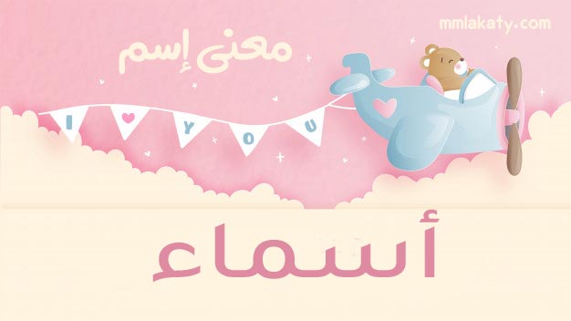 معنى اسم اسماء