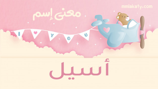 أسيل-2 معنى اسم اسيل وصفات حاملة هذا الإسم