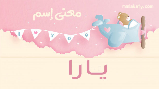 معنى اسم يارا