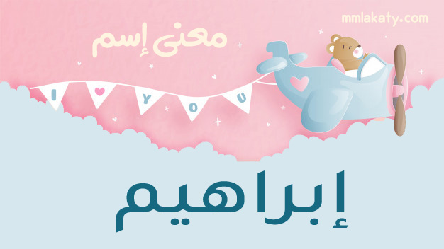 معنى اسم ابراهيم